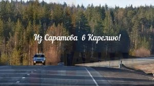Путешествие из Саратова в Карелию. Серия первая .