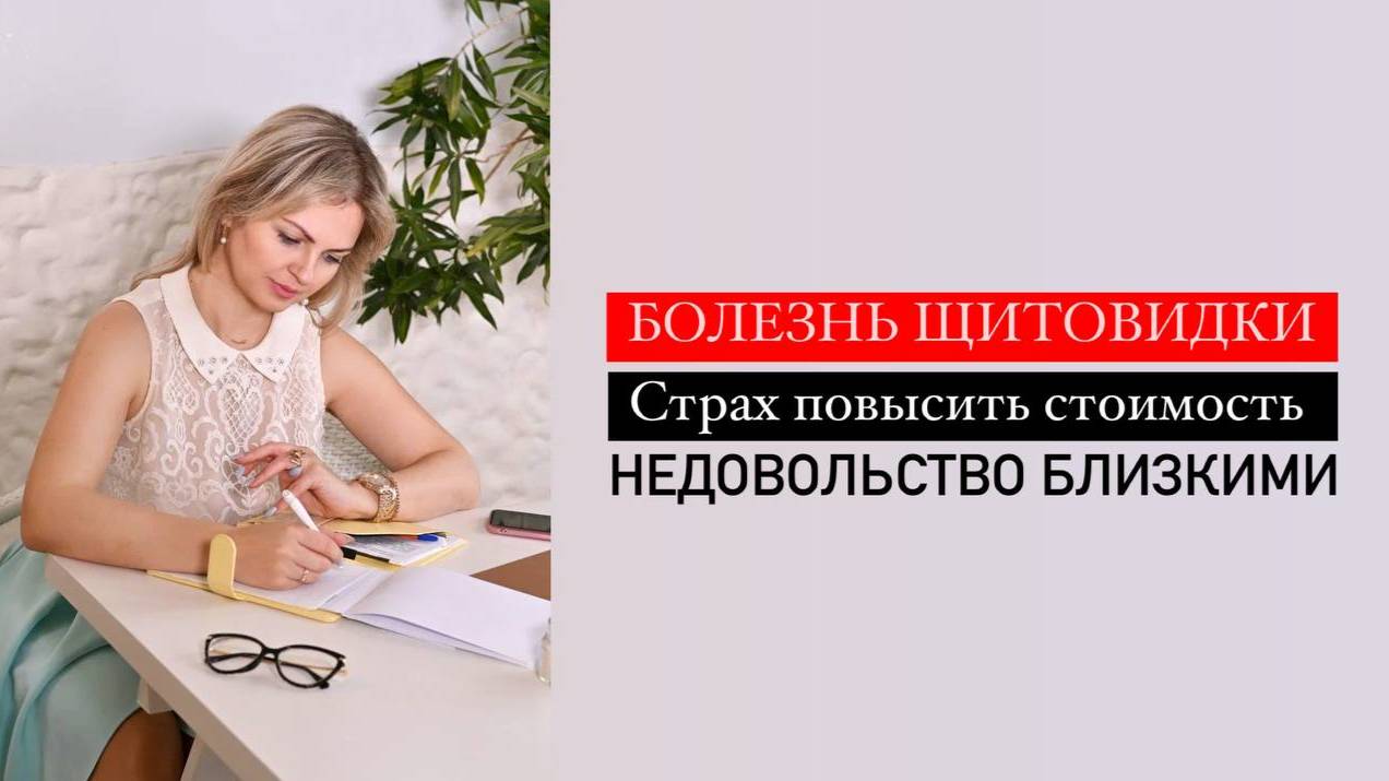 Болезнь щитовидки «В чем причина?» | Страх повысить стоимость своих услуг | Недовольство близкими