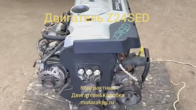 Двигатель Z24SED смотреть онлайн