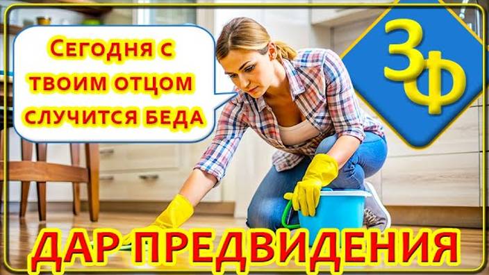 144 Сильнейший Дар Предвидения ｜ Истории Наших Зрителей смотреть онлайн