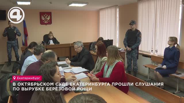 В Октябрьском суде Екатеринбурга прошли слушания по вырубке Берёзовой рощи смотреть онлайн