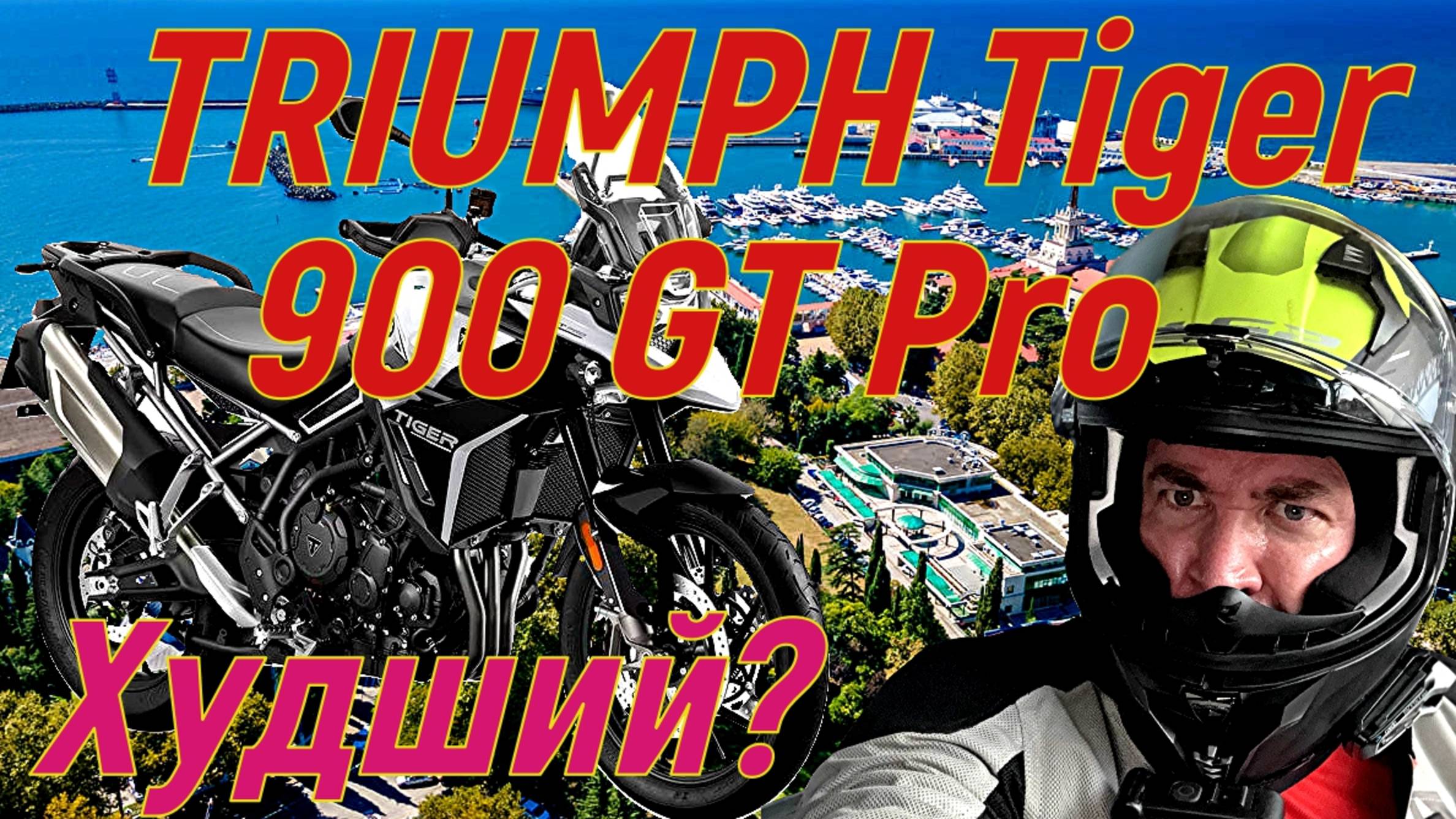 Triumph Tiger 900 GT PRO Худший среди лучших?