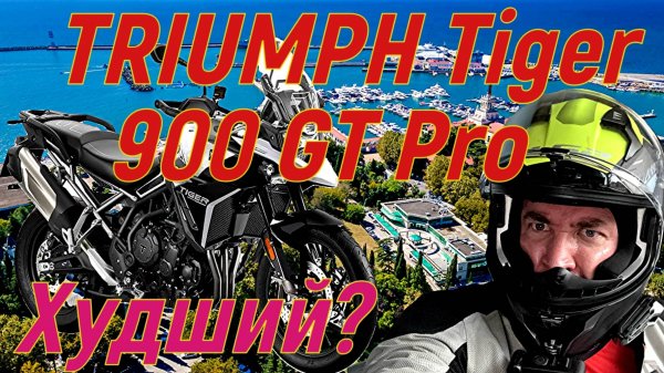 Triumph Tiger 900 GT PRO Худший среди лучших?