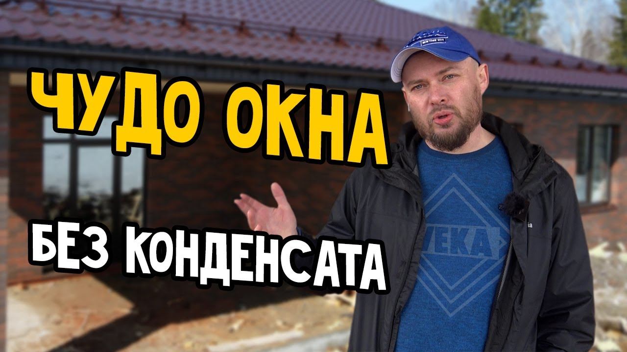 Почему не плачут окна ВЕКА? Монтаж оконных конструкций. Установка окон VEKA Без конденсата и плесени смотреть онлайн