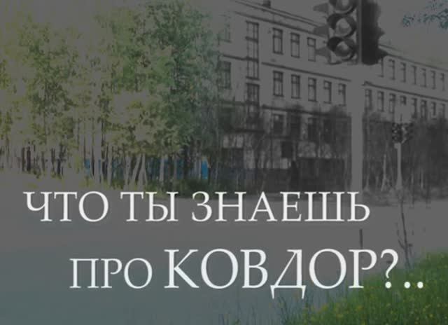 ЧТО ТЫ ЗНАЕШЬ ПРО КОВДОР смотреть онлайн