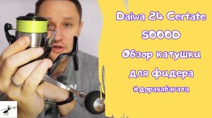 Обзор катушки Daiwa 24 Certate LT 5000D. Топ для требовательных рыбаков! Нужна ли на фидере?