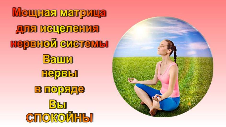 МОЩНАЯ МАТРИЦА ДЛЯ ИСЦЕЛЕНИЯ ВАШЕЙ НЕРВНОЙ СИСТЕМЫ/ ВАШИ НЕРВЫ В ПОРЯДКЕ ВЫ СПОКОЙНЫ И ГАРМОНИЧНЫ