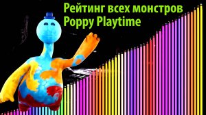 Рейтинг всех монстров Poppy Playtime на русском (Алиса ИИ) от канала TheDracerGx и Buggy Huggy