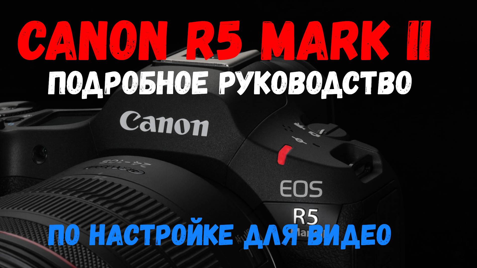 Подробное руководство Canon R5 II (Mark 2) смотреть онлайн