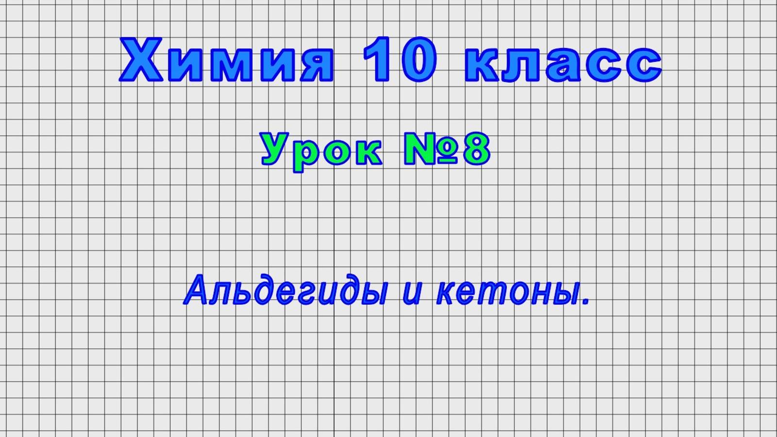 Химия 10 класс (Урок№8 - Альдегиды и кетоны.) смотреть онлайн