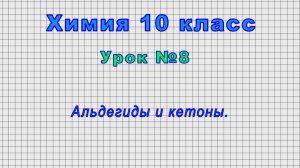 Химия 10 класс (Урок№8 - Альдегиды и кетоны.)
