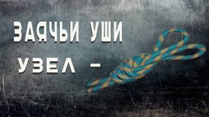 УЗЕЛ «ЗАЯЧЬИ УШИ»- МЕДЛЕННО (ДВОЙНАЯ ВОСЬМЕРКА)