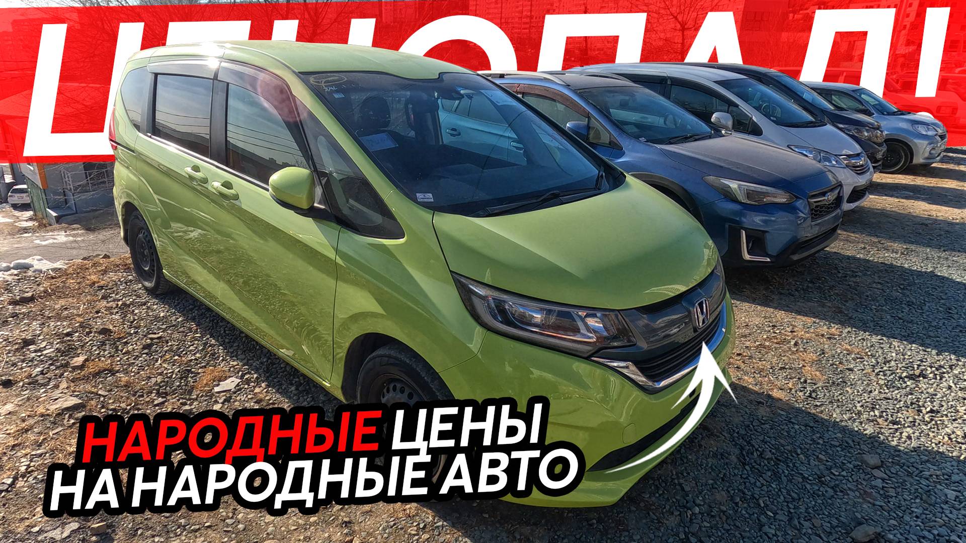 НАРОДНЫЕ ЦЕНЫ В 2025 ГОДУ⁉️СЕМЕЙНЫЕ АВТО ИЗ ЯПОНИИ🔥КРОССОВЕРЫ И МИНИВЭНЫ😱FREED STEPWGN FORESTER