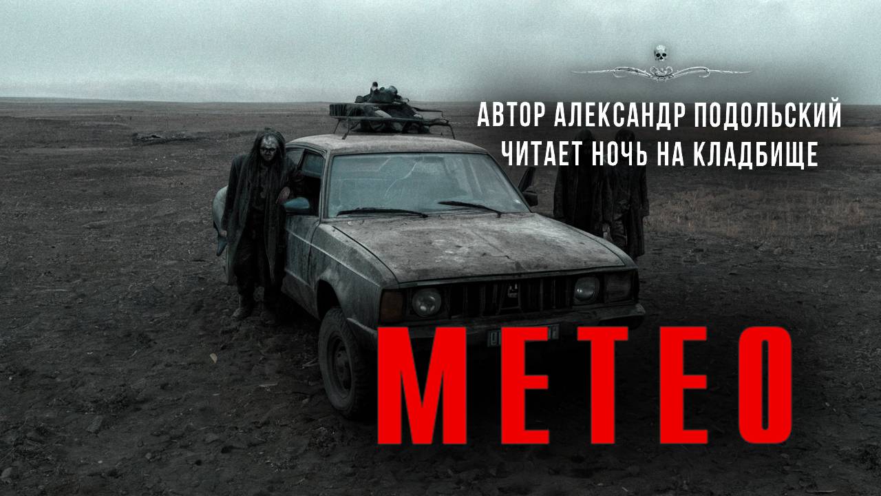 МЕТЕО. Истории Александра Подольского. Читает Ночь На Кладбище смотреть онлайн