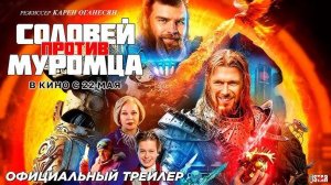 Соловей против Муромца - Трейлер фильма