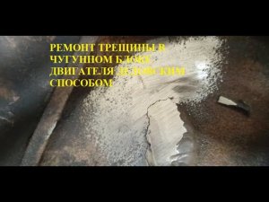 Ремонт трещины чугунного блока дизельного мотора