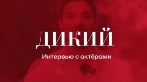 Эксклюзивное интервью с Яманом и Алазом из «Дикого»