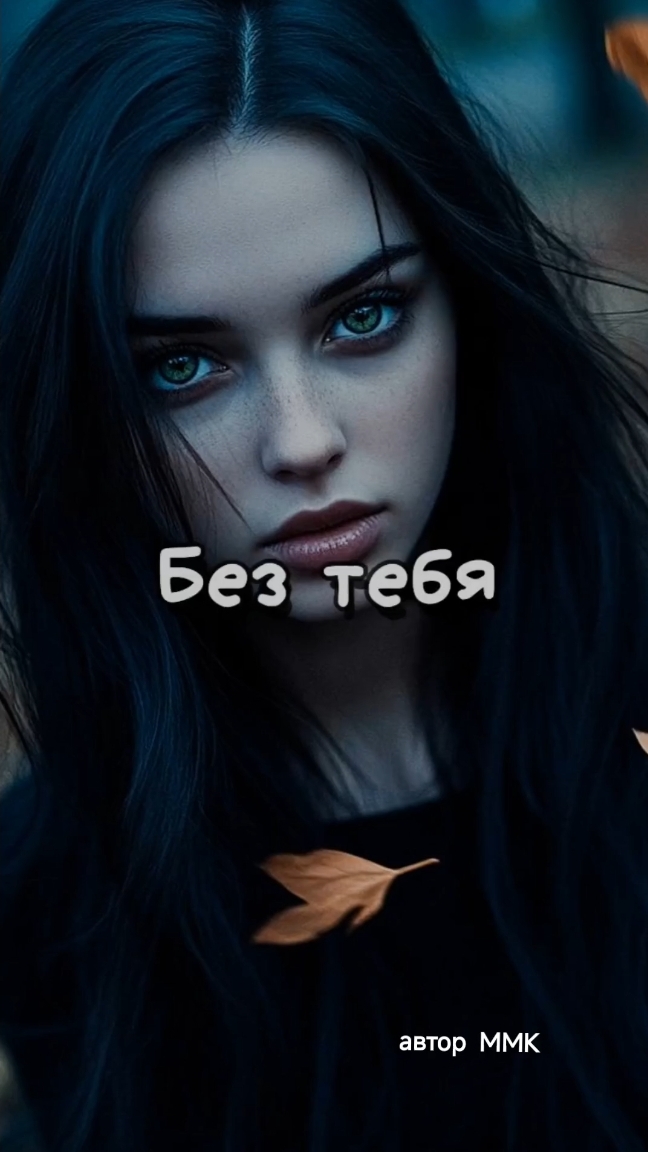 Без тебя