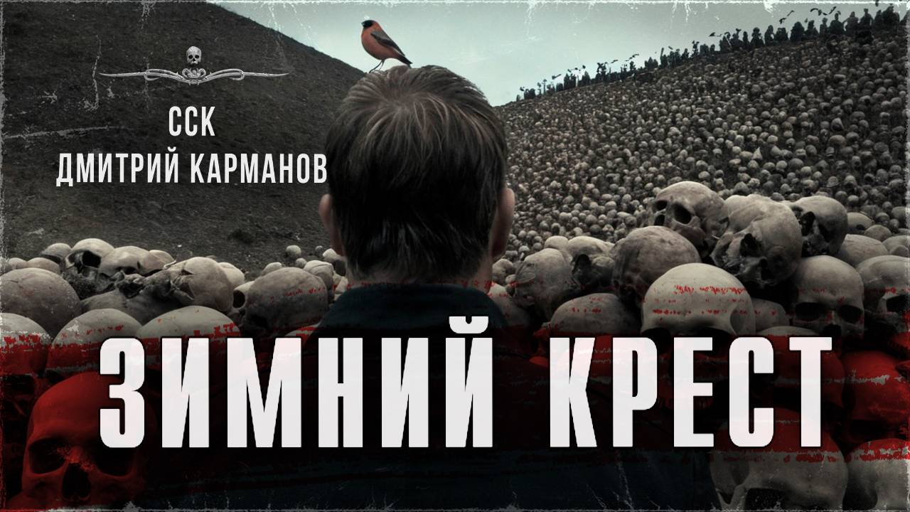 ССК | Поразительные плоды тайных экспериментов! ЗИМНИЙ КРЕСТ смотреть онлайн