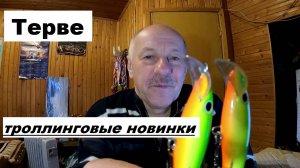 Троллинговые новинки Терве