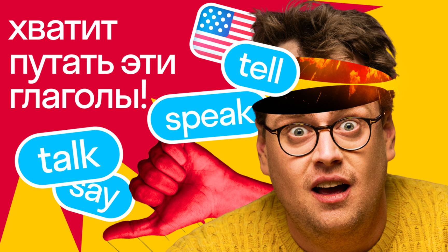 ХВАТИТ ИХ ПУТАТЬ | Разница между Say, Speak, Talk, Tell | Шпаргалка и бонус-игра от Дэни из Skyeng