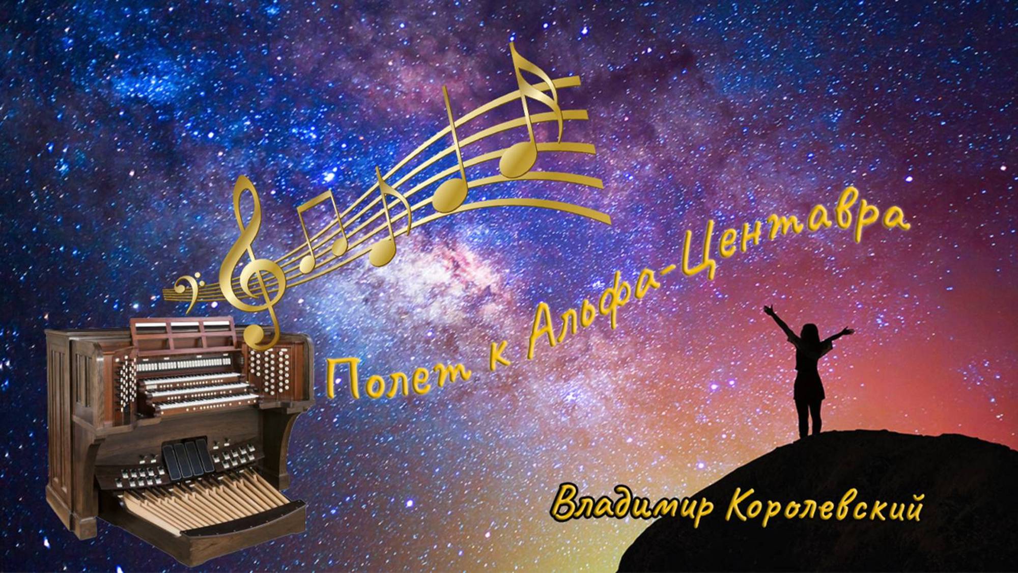 🌌✨ Полет к Альфа-Центавра ✨🌌