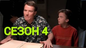 Сериал Малкольм в центре внимания  4 сезон серия 19 /Malcolm in the Middle