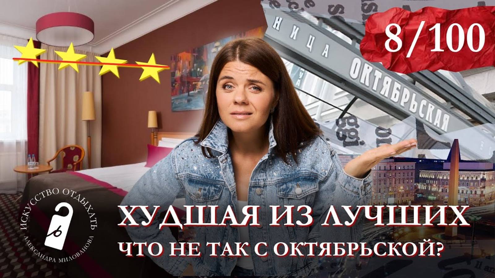 «Пыль, грязь, старая мебель - Октябрьская, тебе пора на реконструкцию!» Топ-отелей Санкт-Петербурга смотреть онлайн