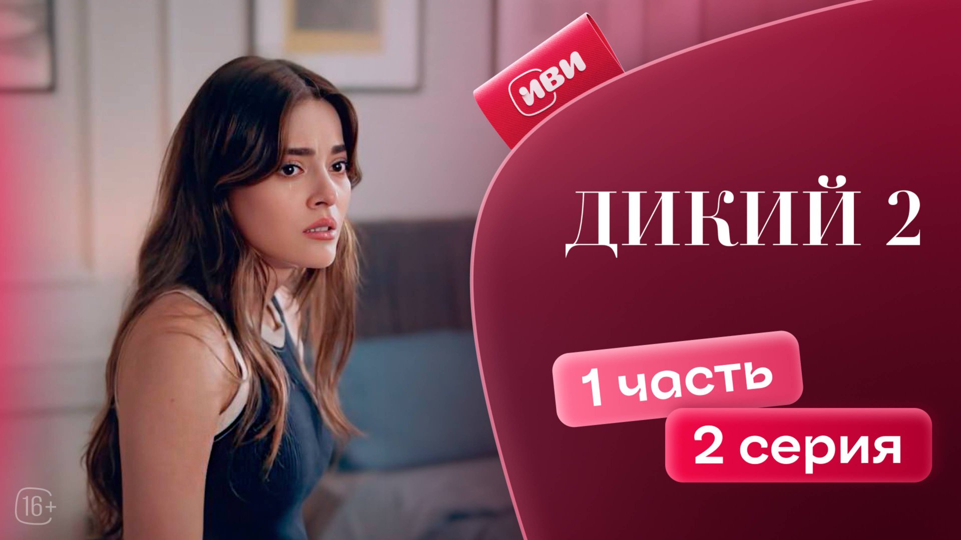 Дикий 2 сезон | 2 серия 1 часть (русская озвучка) смотреть онлайн