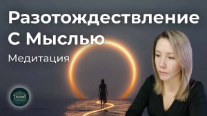 Медитация РАЗОТОЖДЕСТВЛЕНИЕ с МЫСЛЬЮ
#разотождествление_с_мыслью#ложное#знание#себя#осознанность