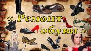 012. 🥾Ставим следы на подошву ! ( ремонт обуви )🥾