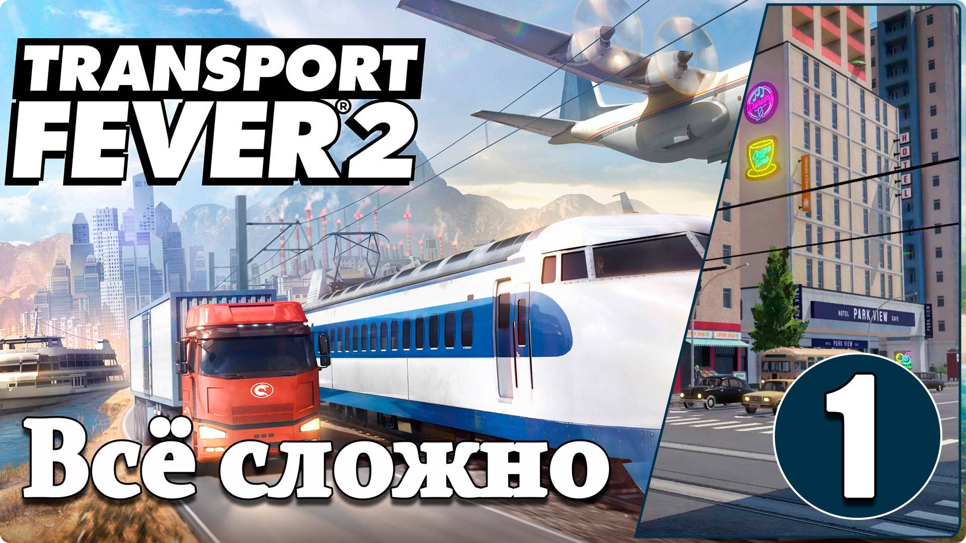 Transport Fever 2 #1 Сложно с дырявыми карманами. смотреть онлайн
