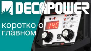 DECAPOWER EASYMIG 140 сварка с газом или без