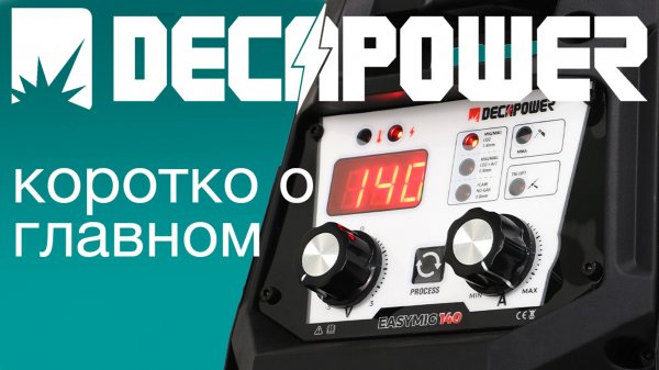 DECAPOWER EASYMIG 140 сварка с газом или без