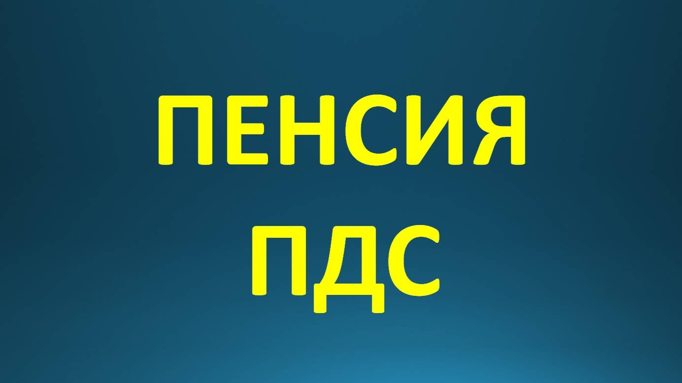 Пенсия и пдс