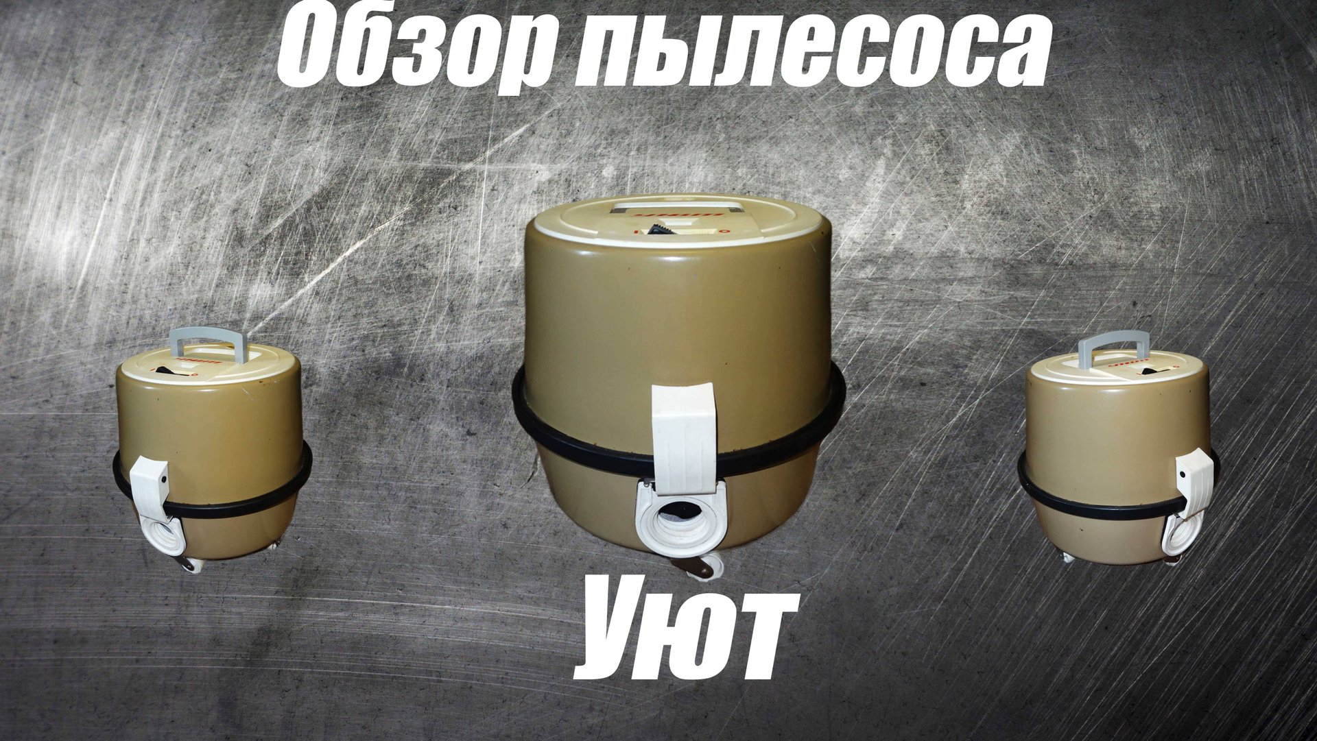Обзор пылесоса Уют смотреть онлайн