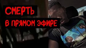 СТРИМЕРЫ, ЗАПЕЧАТЛЕВШИЕ СВОЙ ПОСЛЕДНИЙ МОМЕНТ / тревожные видео