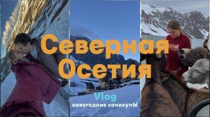 VLOG:Северная Осетия зимой, уехали в горы,восхождение к леднику,вкуснейшие пироги и местная кухня🙌