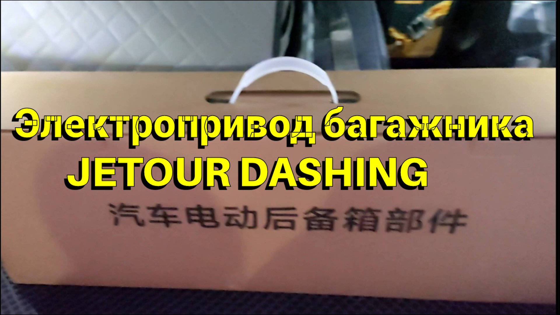 Электропривод багажника JETOUR DASHING часть 1. Распаковка. смотреть онлайн