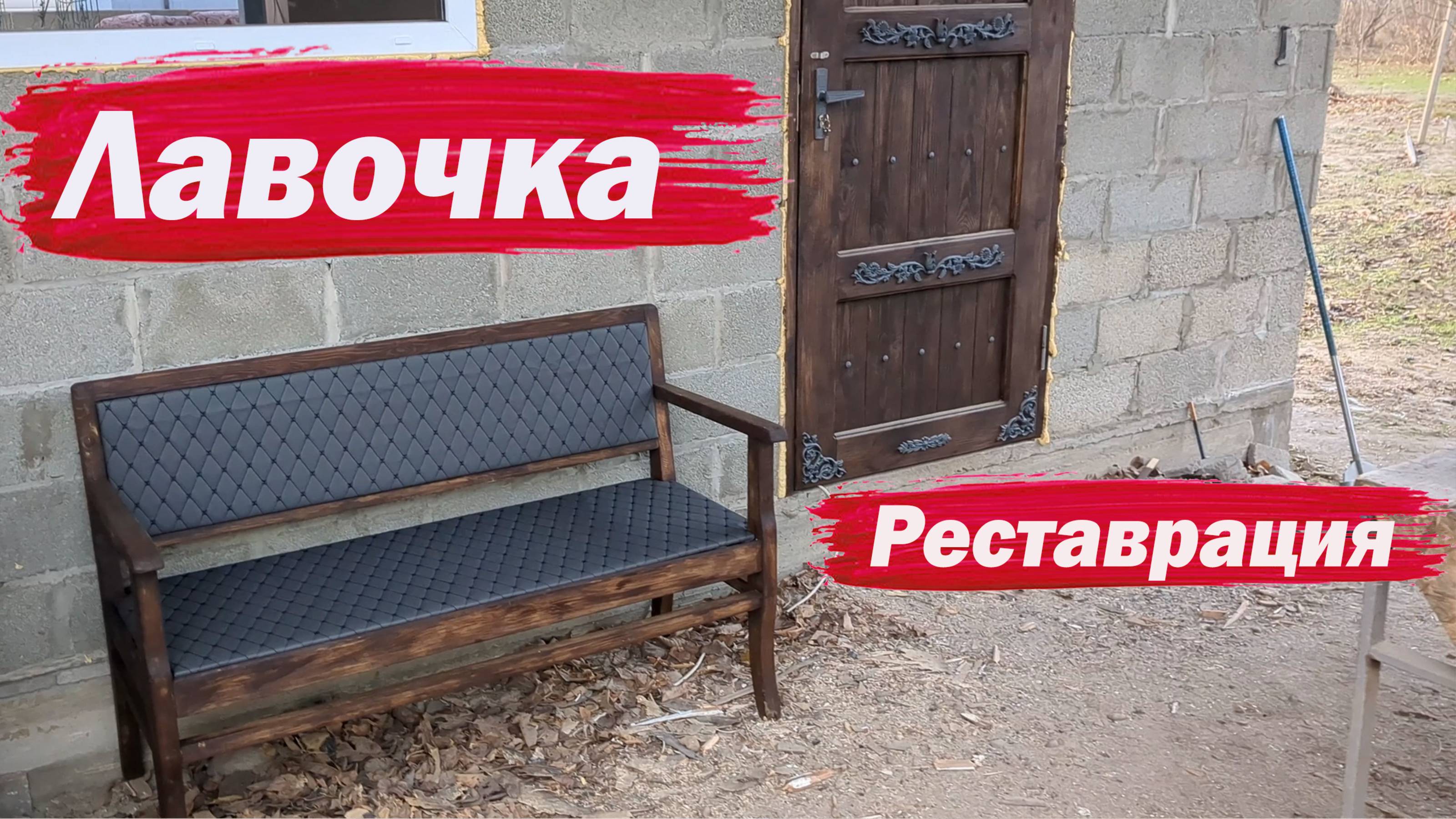 Лавочка. Реставрация. смотреть онлайн