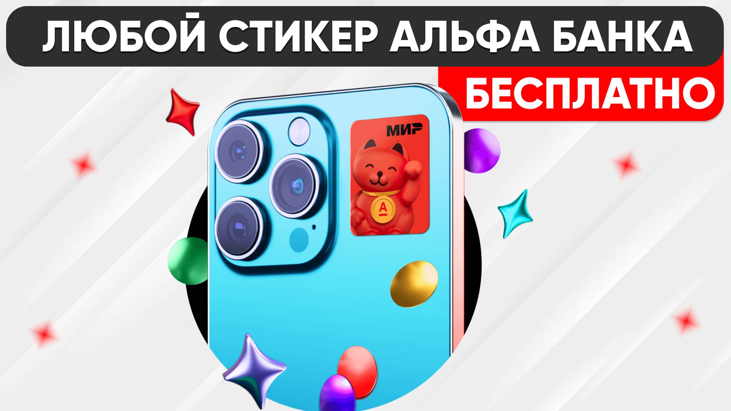 ПЛАТЕЖНЫЙ СТИКЕР АЛЬФА-БАНКА - КАК ЗАКАЗАТЬ и ОФОРМИТЬ с БОНУСАМИ БЕСПЛАТНО! смотреть онлайн