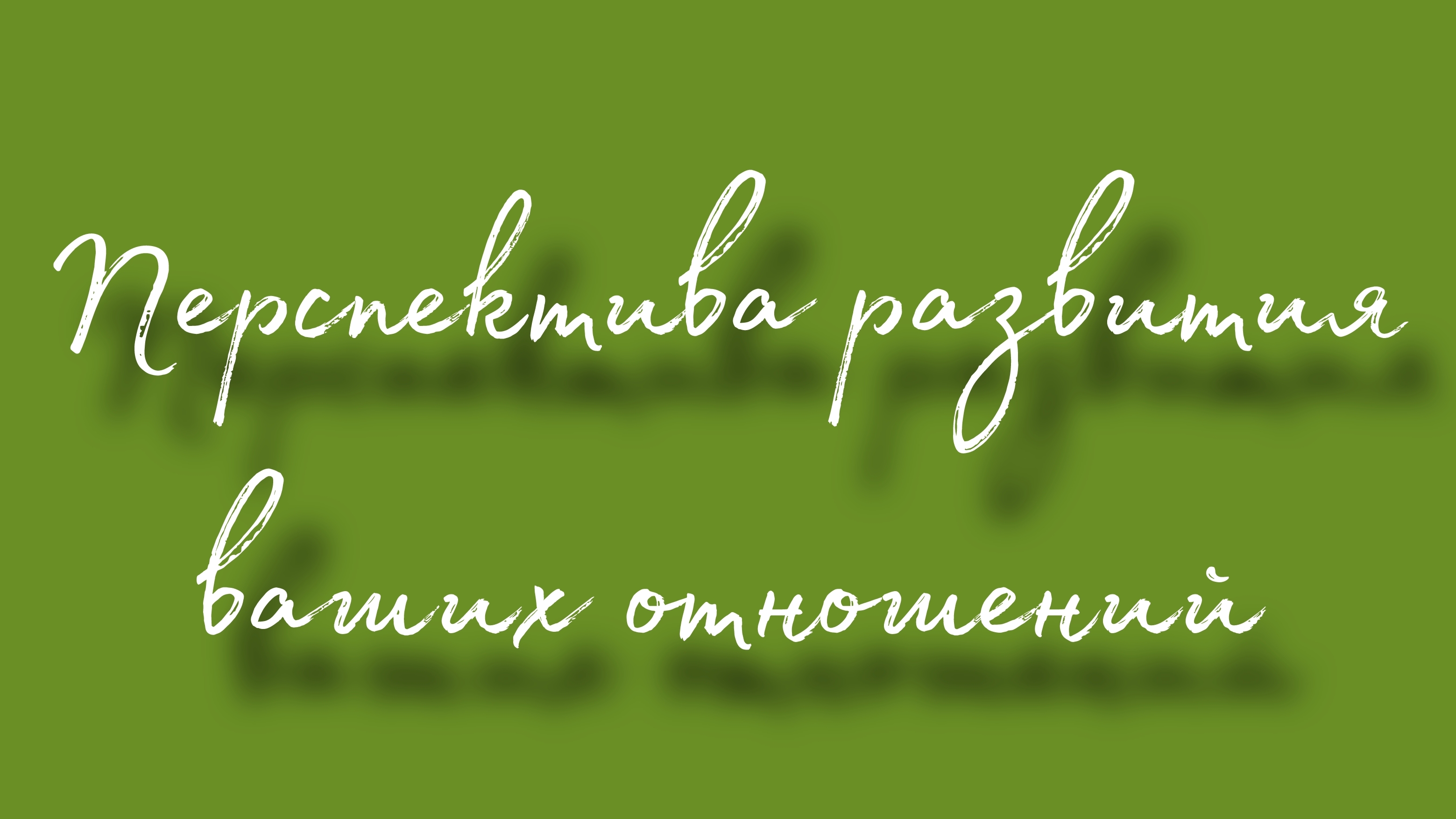 Перспектива развития ваших отношений смотреть онлайн