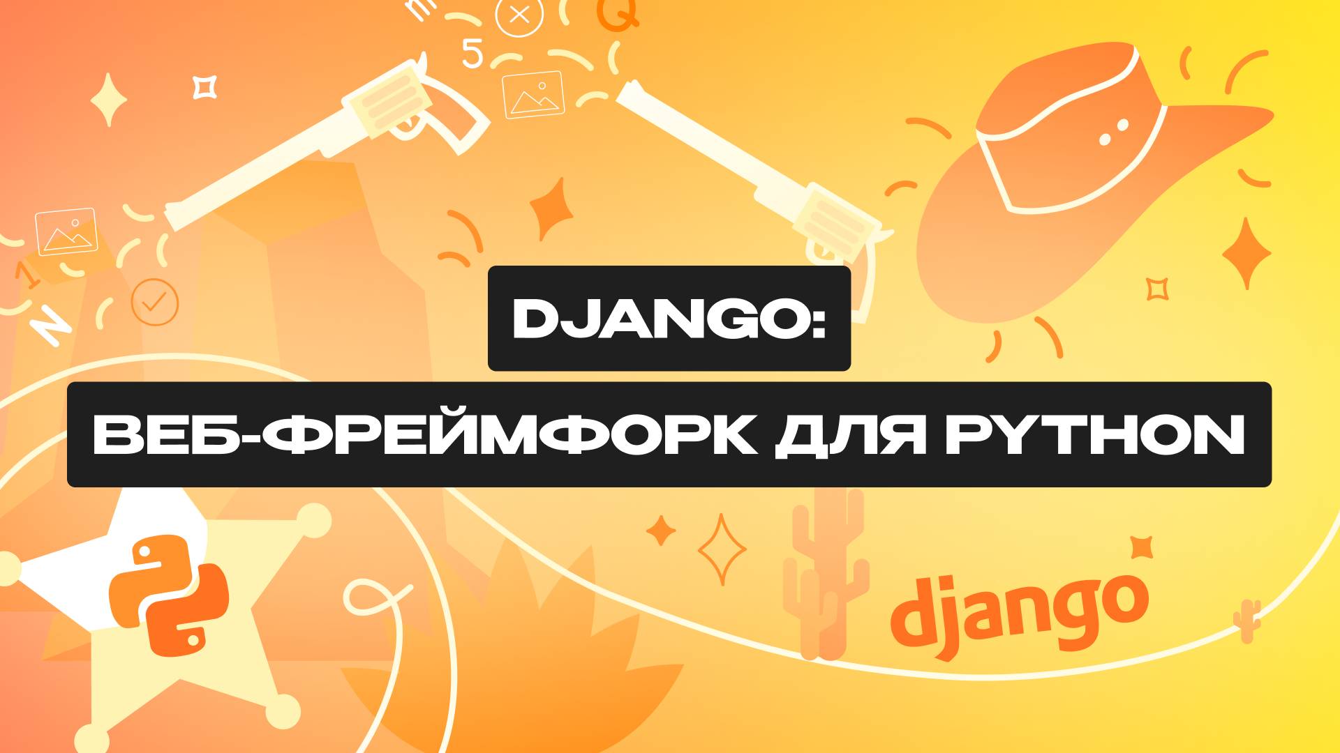Что такое Django? Все о фреймворке для Python смотреть онлайн