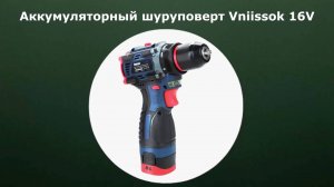 Аккумуляторный шуруповерт Vniissok 16V