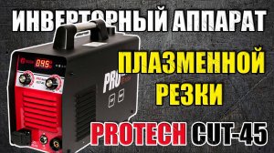 ИНВЕРТОРНЫЙ АППАРАТ ПЛАЗМЕННОЙ РЕЗКИ. РАСПАКОВКА И ОБЗОР ПЛАЗМОРЕЗА PROTECH CUT-45. РЕЗКА МЕТАЛЛА