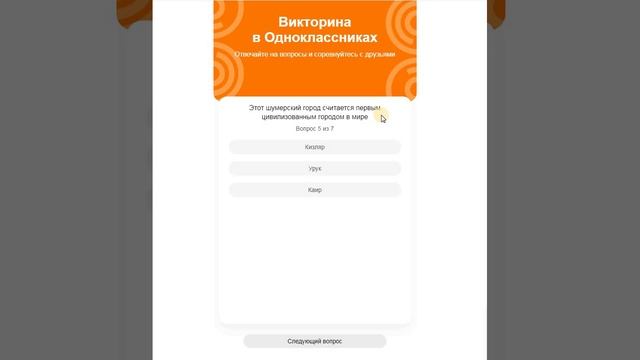 Викторина в ОК - 5 смотреть онлайн