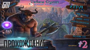 Тайны духов 3: Темный минотавр. Коллекционное издание. Прохождение #2