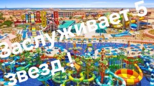 "Египет Хургада"Видео Обзор Pickalbatros Jungle Aqua Park Resort 4* Египет 2025год