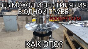 вентиляция и дымоход в одной трубе.