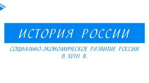 8 класс - История России - Социально-экономическое развитие России в XVIII веке